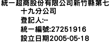 IMG-統一超商股份有限公司新竹縣第七十九分公司