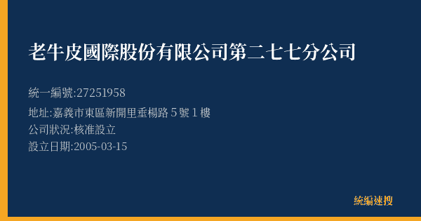 老牛皮國際股份有限公司第二七七分公司的照片-統編 27251958(嘉義市) 公司登記資料與營業項目詳細圖表