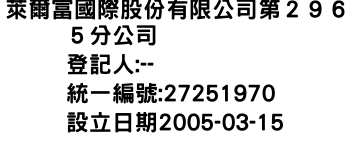 IMG-萊爾富國際股份有限公司第２９６５分公司