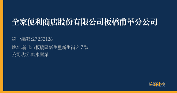 全家便利商店股份有限公司板橋甫華分公司的照片-統編 27252128(新北市) 公司登記資料與營業項目詳細圖表