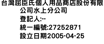 IMG-台灣屈臣氏個人用品商店股份有限公司水上分公司