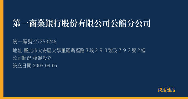 第一商業銀行股份有限公司公館分公司的照片-統編 27253246(臺北市) 公司登記資料與營業項目詳細圖表