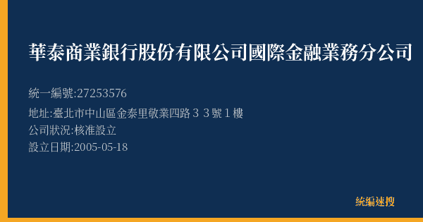 華泰商業銀行股份有限公司國際金融業務分公司的照片-統編 27253576(臺北市) 公司登記資料與營業項目詳細圖表
