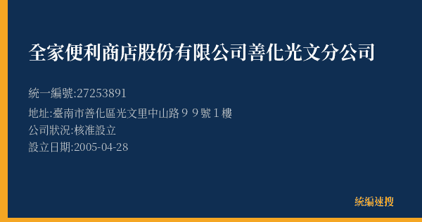全家便利商店股份有限公司善化光文分公司的照片-統編 27253891(臺南市) 公司登記資料與營業項目詳細圖表