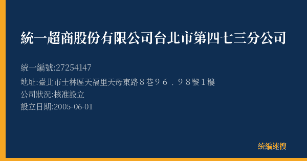 統一超商股份有限公司台北市第四七三分公司的照片-統編 27254147(臺北市) 公司登記資料與營業項目詳細圖表