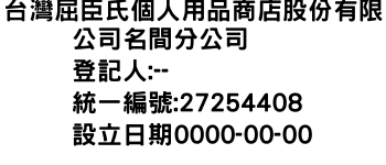 IMG-台灣屈臣氏個人用品商店股份有限公司名間分公司