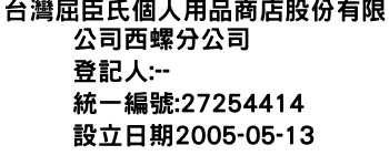 IMG-台灣屈臣氏個人用品商店股份有限公司西螺分公司