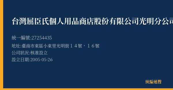 台灣屈臣氏個人用品商店股份有限公司光明分公司的照片-統編 27254435(臺南市) 公司登記資料與營業項目詳細圖表