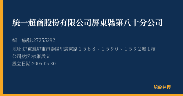 統一超商股份有限公司屏東縣第八十分公司的照片-統編 27255292(屏東縣) 公司登記資料與營業項目詳細圖表