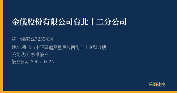 金儀股份有限公司台北十二分公司的照片-統編 27255434(臺北市) 公司登記資料與營業項目詳細圖表