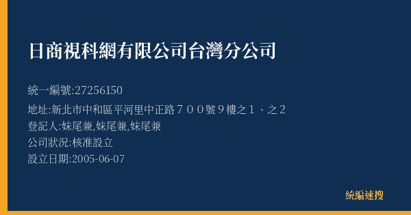 日商視科網有限公司台灣分公司的照片-統編 27256150(新北市) 公司登記資料與營業項目詳細圖表