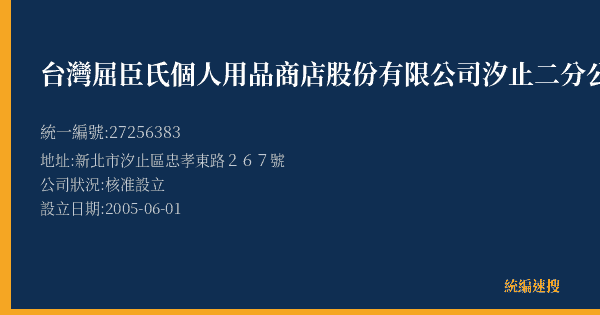 台灣屈臣氏個人用品商店股份有限公司汐止二分公司的照片-統編 27256383(新北市) 公司登記資料與營業項目詳細圖表