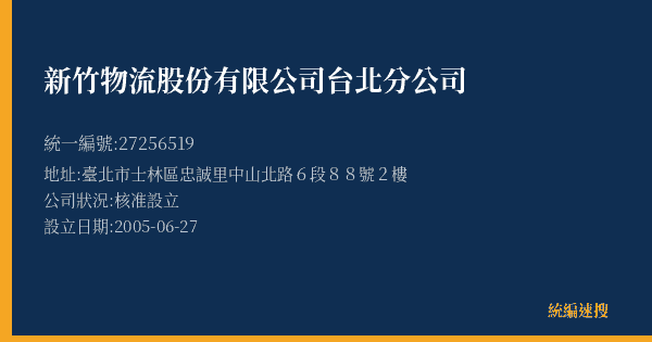 新竹物流股份有限公司台北分公司的照片-統編 27256519(臺北市) 公司登記資料與營業項目詳細圖表
