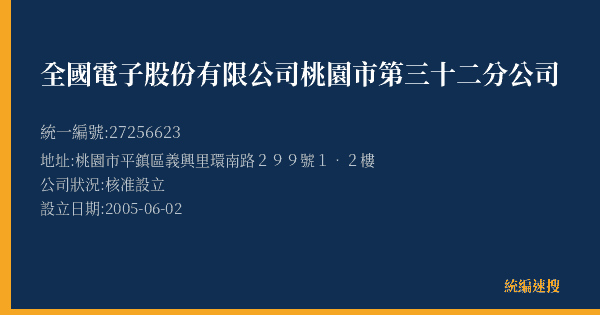 全國電子股份有限公司桃園市第三十二分公司的照片-統編 27256623(桃園市) 公司登記資料與營業項目詳細圖表