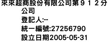 IMG-來來超商股份有限公司第９１２分公司