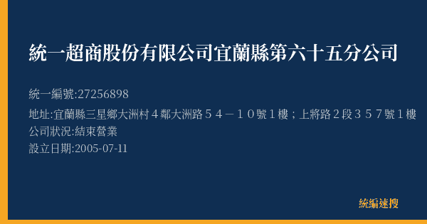 統一超商股份有限公司宜蘭縣第六十五分公司的照片-統編 27256898(宜蘭縣) 公司登記資料與營業項目詳細圖表
