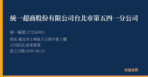 統一超商股份有限公司台北市第五四一分公司的照片-統編 27256905(臺北市) 公司登記資料與營業項目詳細圖表