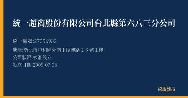 統一超商股份有限公司台北縣第六八三分公司的照片-統編 27256932(新北市) 公司登記資料與營業項目詳細圖表