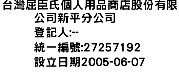 IMG-台灣屈臣氏個人用品商店股份有限公司新平分公司