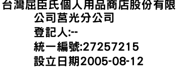 IMG-台灣屈臣氏個人用品商店股份有限公司莒光分公司