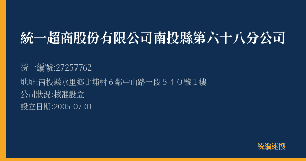 統一超商股份有限公司南投縣第六十八分公司的照片-統編 27257762(南投縣) 公司登記資料與營業項目詳細圖表