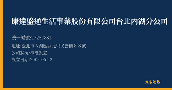 康達盛通生活事業股份有限公司台北內湖分公司的照片-統編 27257881(臺北市) 公司登記資料與營業項目詳細圖表