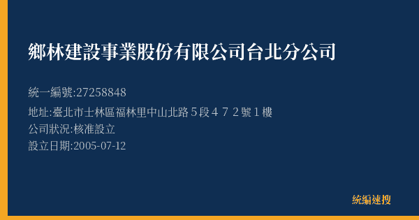 鄉林建設事業股份有限公司台北分公司的照片-統編 27258848(臺北市) 公司登記資料與營業項目詳細圖表