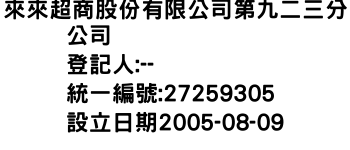 IMG-來來超商股份有限公司第九二三分公司