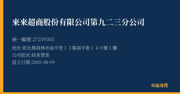來來超商股份有限公司第九二三分公司的照片-統編 27259305(彰化縣) 公司登記資料與營業項目詳細圖表