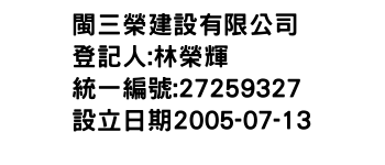 IMG-閩三榮建設有限公司