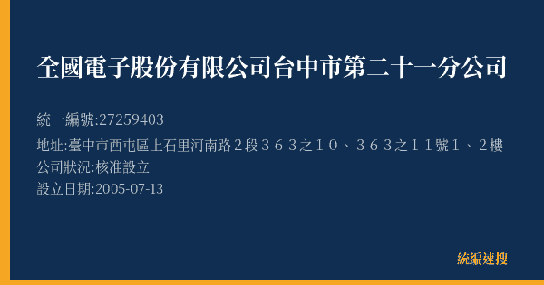 全國電子股份有限公司台中市第二十一分公司的照片-統編 27259403(臺中市) 公司登記資料與營業項目詳細圖表