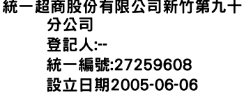 IMG-統一超商股份有限公司新竹第九十分公司