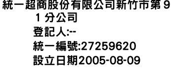 IMG-統一超商股份有限公司新竹市第９１分公司