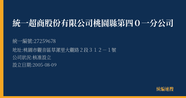 統一超商股份有限公司桃園縣第四0一分公司的照片-統編 27259678(桃園市) 公司登記資料與營業項目詳細圖表