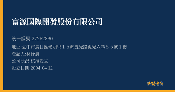 富源國際開發股份有限公司的照片-統編 27262890(臺中市) 公司登記資料與營業項目詳細圖表