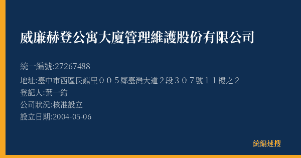 威廉赫登公寓大廈管理維護股份有限公司的照片-統編 27267488(臺中市) 公司登記資料與營業項目詳細圖表