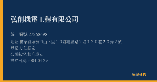 弘創機電工程有限公司的照片-統編 27268698(苗栗縣) 公司登記資料與營業項目詳細圖表