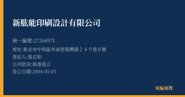 新肱能印刷設計有限公司的照片-統編 27268971(新北市) 公司登記資料與營業項目詳細圖表