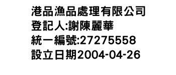 IMG-港品漁品處理有限公司