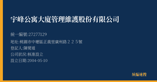 宇峰公寓大廈管理維護股份有限公司的照片-統編 27277129(桃園市) 公司登記資料與營業項目詳細圖表