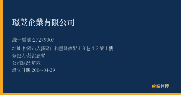 璟苙企業有限公司的照片-統編 27279007(桃園市) 公司登記資料與營業項目詳細圖表