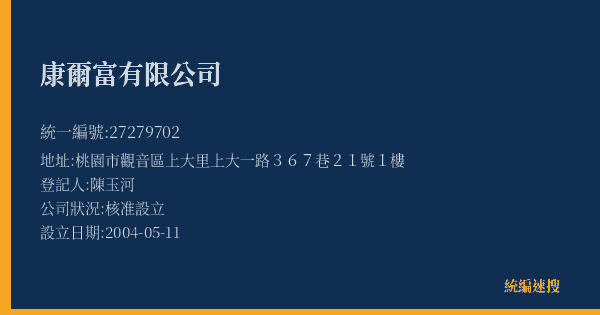 康爾富有限公司的照片-統編 27279702(桃園市) 公司登記資料與營業項目詳細圖表