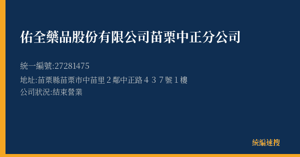 佑全藥品股份有限公司苗栗中正分公司的照片-統編 27281475(苗栗縣) 公司登記資料與營業項目詳細圖表