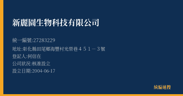 新麗園生物科技有限公司的照片-統編 27283229(彰化縣) 公司登記資料與營業項目詳細圖表
