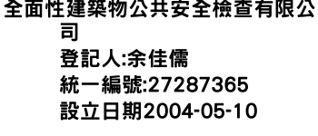 IMG-全面性建築物公共安全檢查有限公司