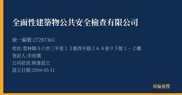 全面性建築物公共安全檢查有限公司的照片-統編 27287365(雲林縣) 公司登記資料與營業項目詳細圖表