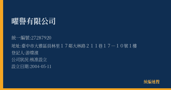 曜譽有限公司的照片-統編 27287920(臺中市) 公司登記資料與營業項目詳細圖表