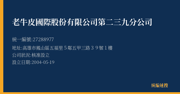 老牛皮國際股份有限公司第二三九分公司的照片-統編 27288977(高雄市) 公司登記資料與營業項目詳細圖表