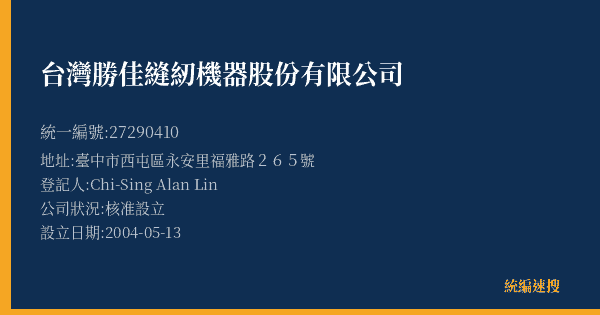 台灣勝佳縫紉機器股份有限公司的照片-統編 27290410(臺中市) 公司登記資料與營業項目詳細圖表