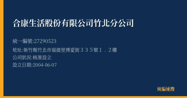 合康生活股份有限公司竹北分公司的照片-統編 27290523(新竹縣) 公司登記資料與營業項目詳細圖表